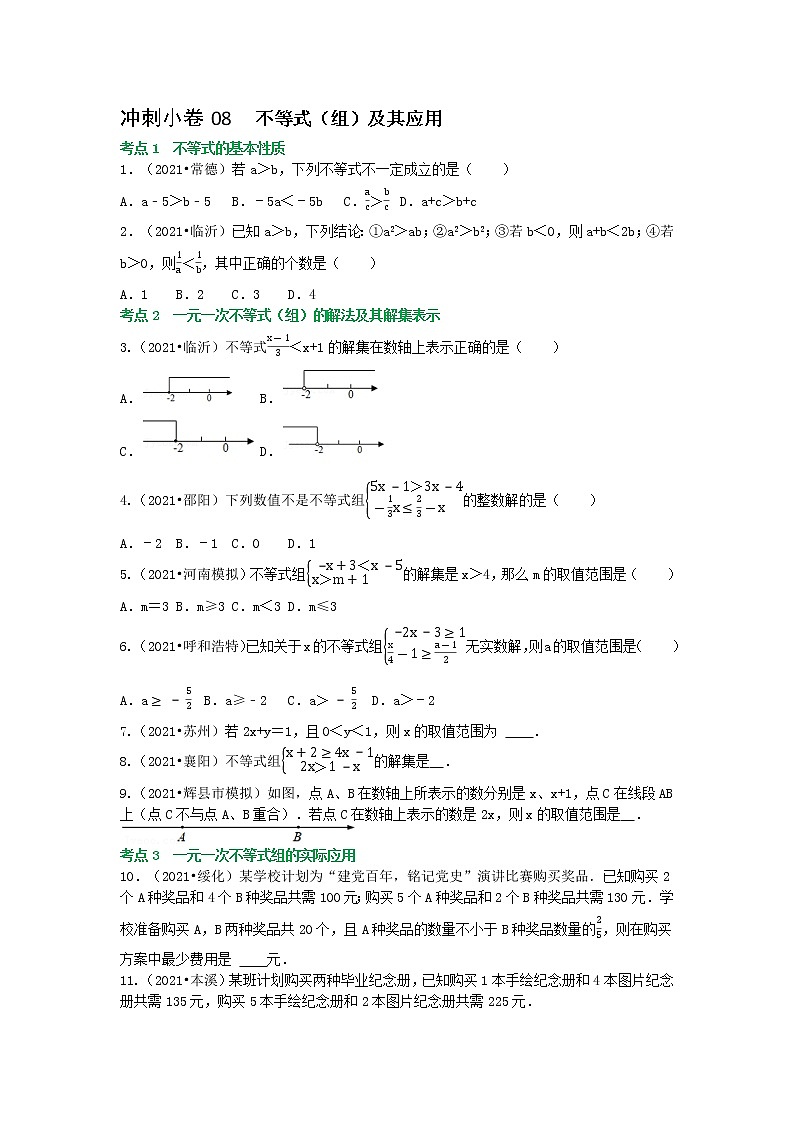 冲刺小卷08 一元一次不等式-（组）-（学生版） 第1页