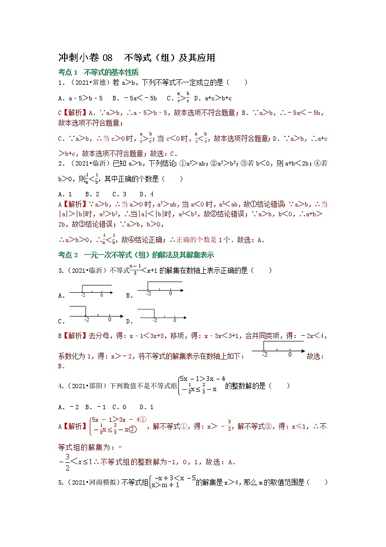 冲刺小卷08 一元一次不等式-（组）-（老师版） 第1页