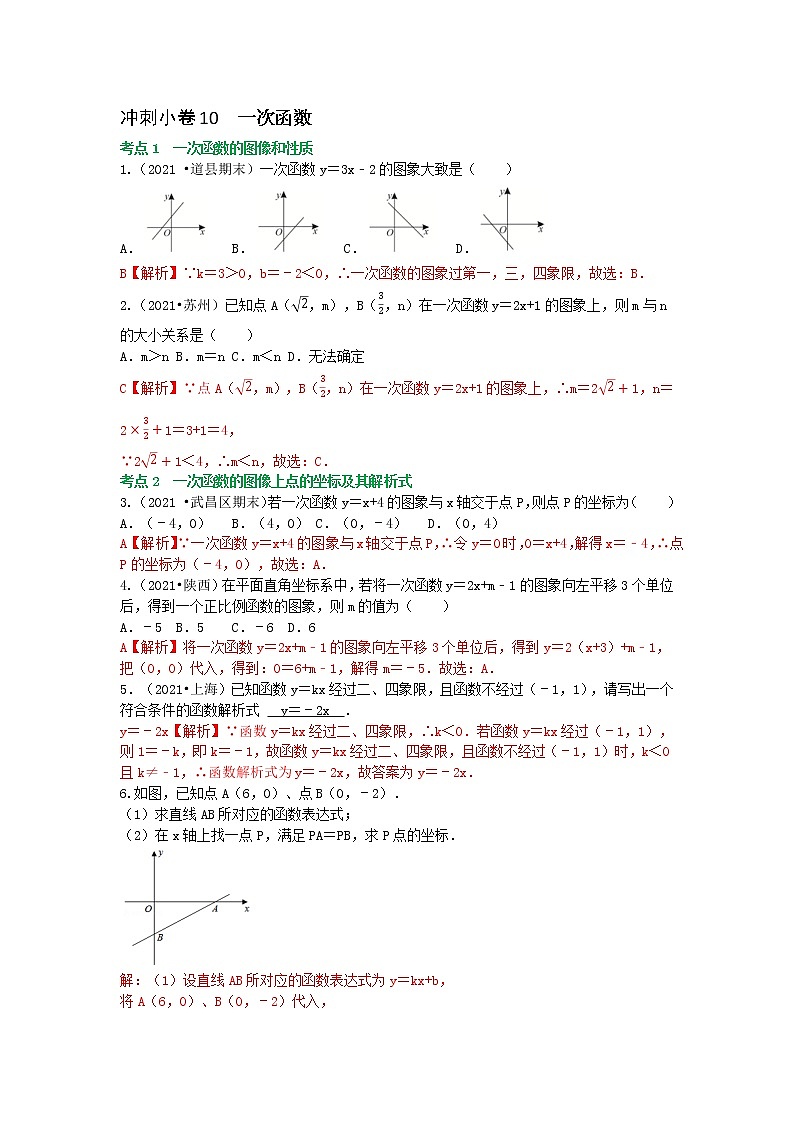 冲刺小卷10  一次函数-（老师版） 第1页