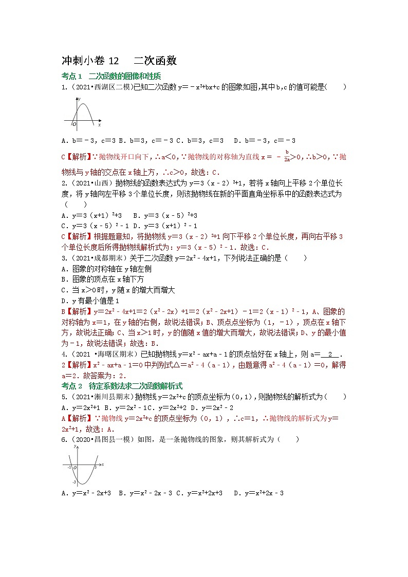 冲刺小卷12 二次函数-（老师版） 第1页