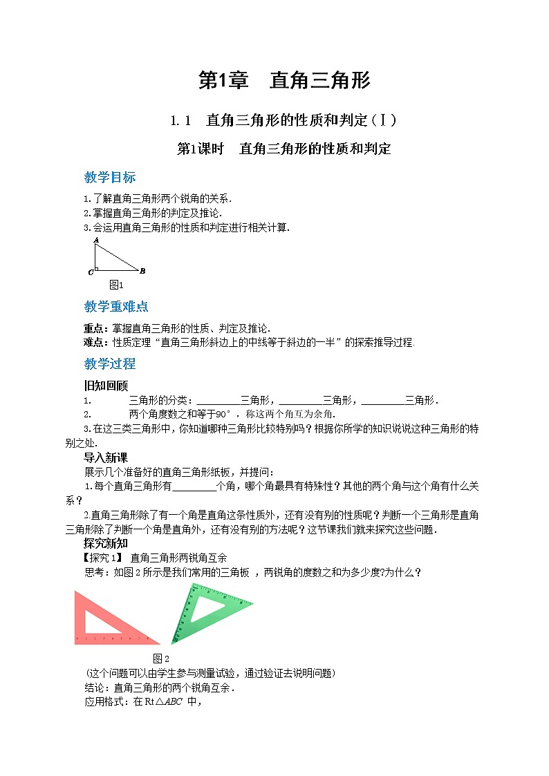 1.1 直角三角形的性质和判定（Ⅰ）第1课时（课件+教案+练习）01