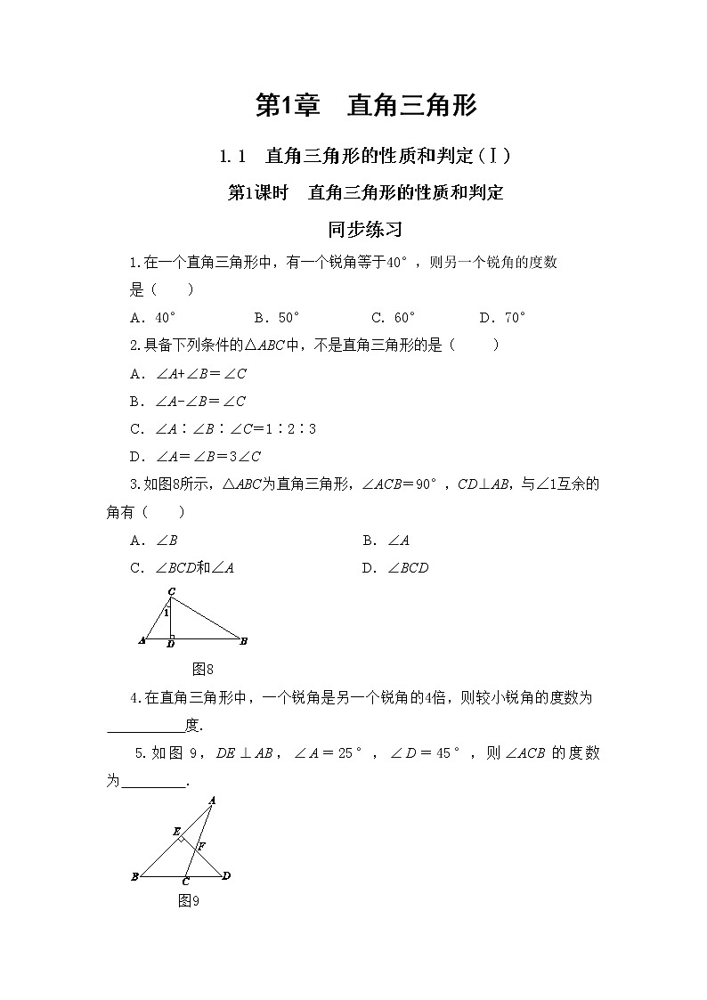 1.1 直角三角形的性质和判定（Ⅰ）第1课时（课件+教案+练习）01