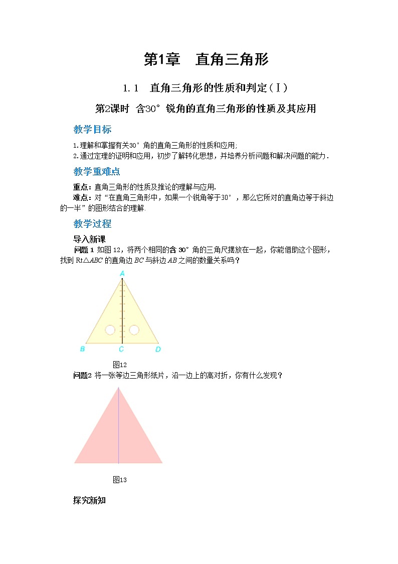 1.1 直角三角形的性质和判定（Ⅰ）第2课时（课件+教案+练习）01