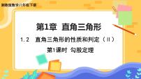 初中数学湘教版八年级下册1.2 直角三角形的性质与判定（Ⅱ）一等奖课件ppt