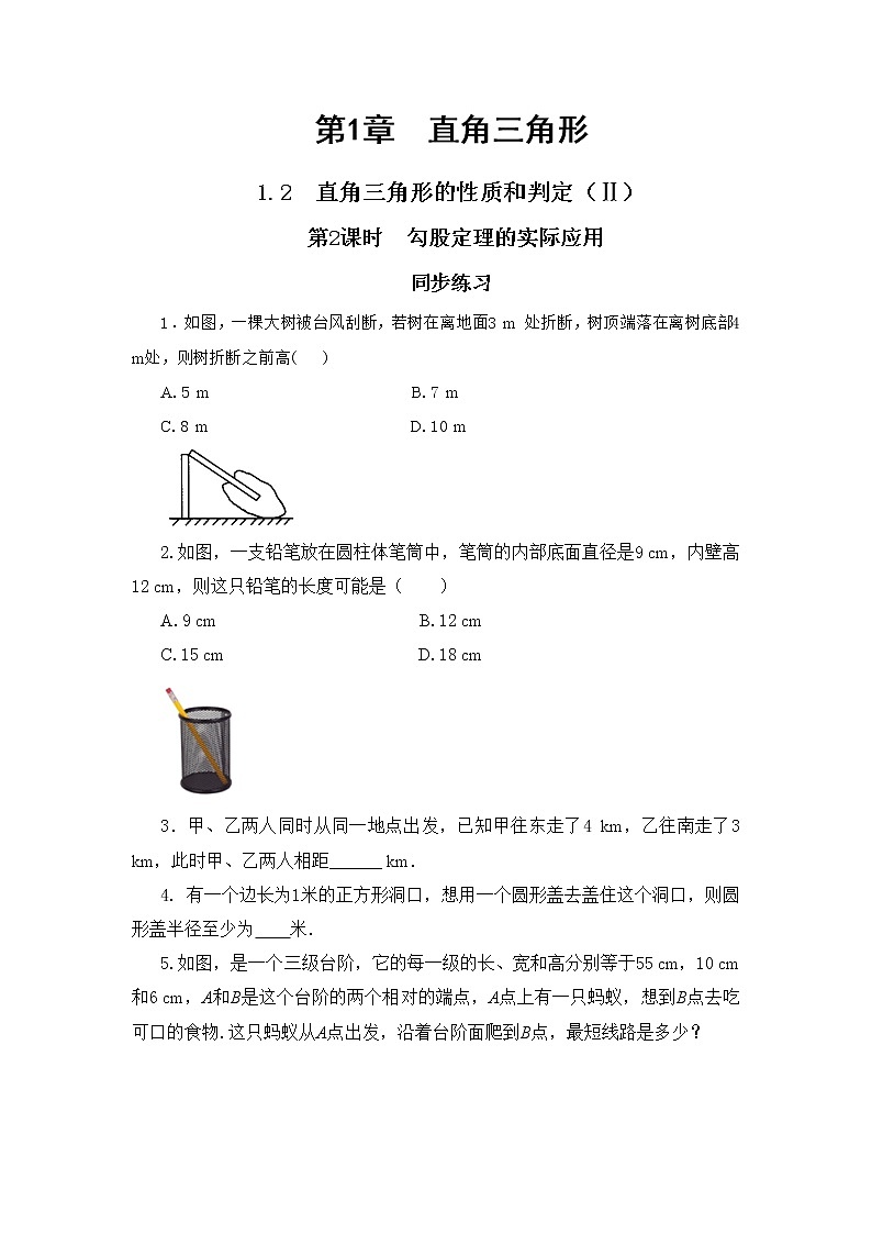 1.2 直角三角形的性质和判定（Ⅱ）第2课时（同步练习）第1页