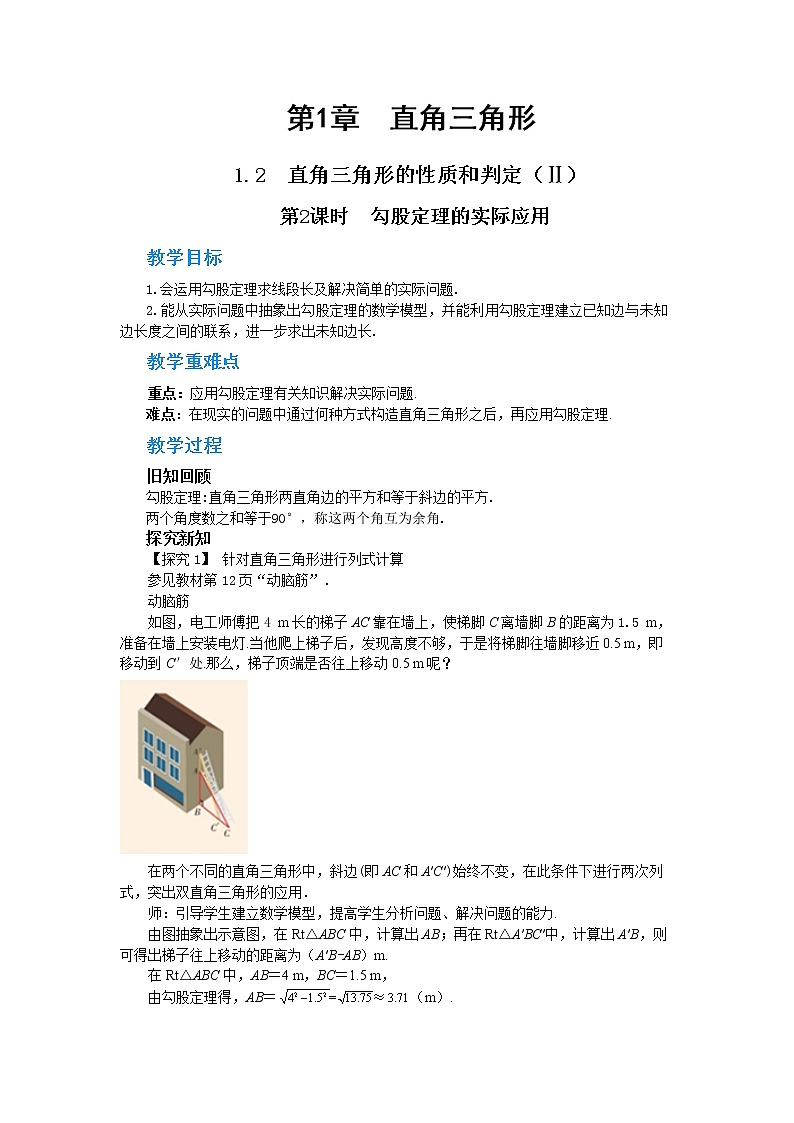 1.2 直角三角形的性质和判定（Ⅱ）第2课时（教案）第1页