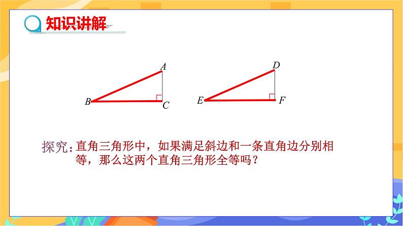 1.3 直角三角形全等的判定（课件+教案+练习）06