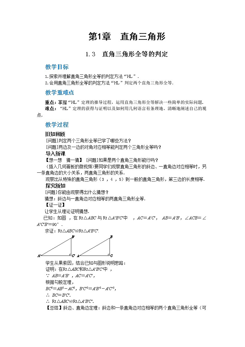 1.3 直角三角形全等的判定（课件+教案+练习）01