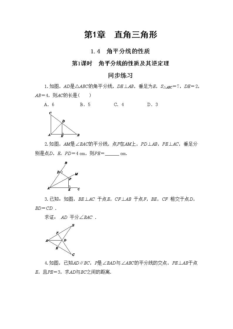 1.4 角平分线的性质 第1课时（同步练习）第1页