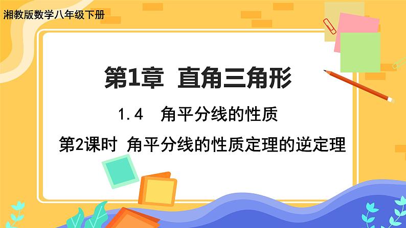 教学课件：八下·湘教·1.4角平分线的性质(第2课时 角平分线的性质定理的逆定理） 第1页