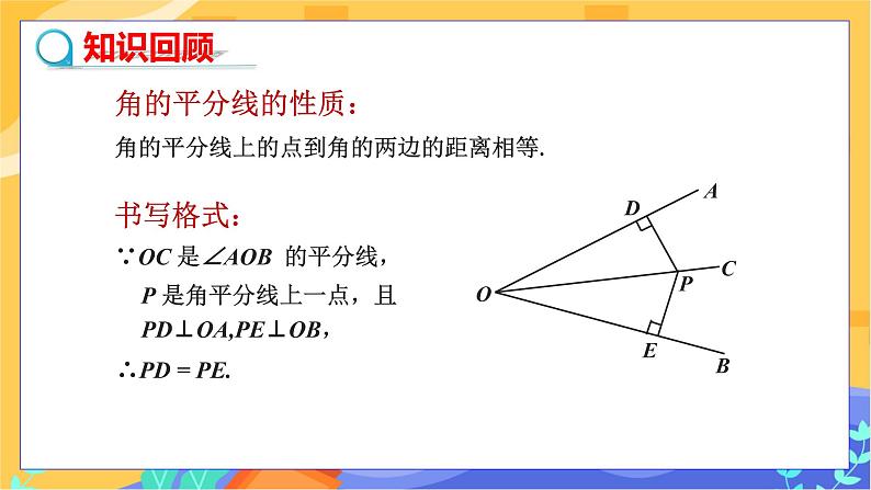教学课件：八下·湘教·1.4角平分线的性质(第2课时 角平分线的性质定理的逆定理） 第3页