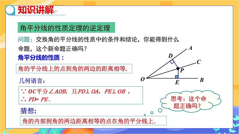 教学课件：八下·湘教·1.4角平分线的性质(第2课时 角平分线的性质定理的逆定理） 第4页