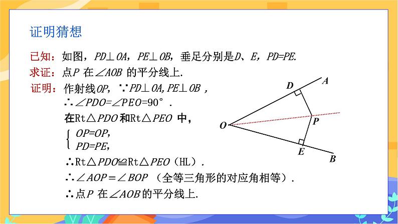 教学课件：八下·湘教·1.4角平分线的性质(第2课时 角平分线的性质定理的逆定理） 第5页