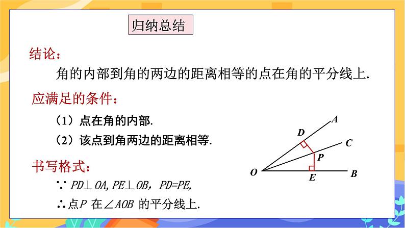 教学课件：八下·湘教·1.4角平分线的性质(第2课时 角平分线的性质定理的逆定理） 第6页