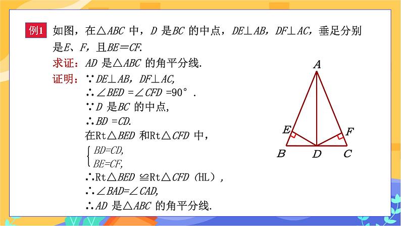 教学课件：八下·湘教·1.4角平分线的性质(第2课时 角平分线的性质定理的逆定理） 第7页