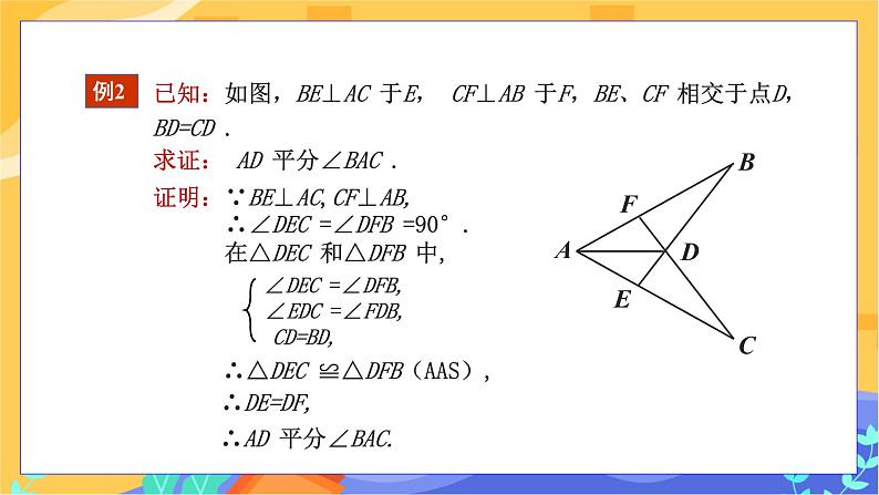 教学课件：八下·湘教·1.4角平分线的性质(第2课时 角平分线的性质定理的逆定理） 第8页