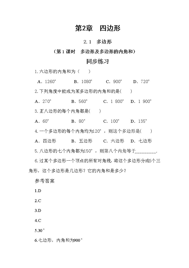 2.1 多边形 第1课时（课件+教案+练习）01