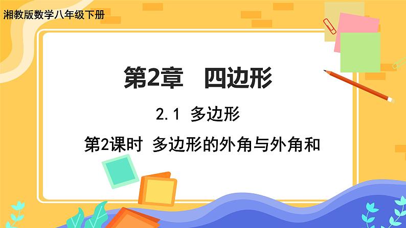 2.1 多边形 第2课时（课件+教案+练习）01