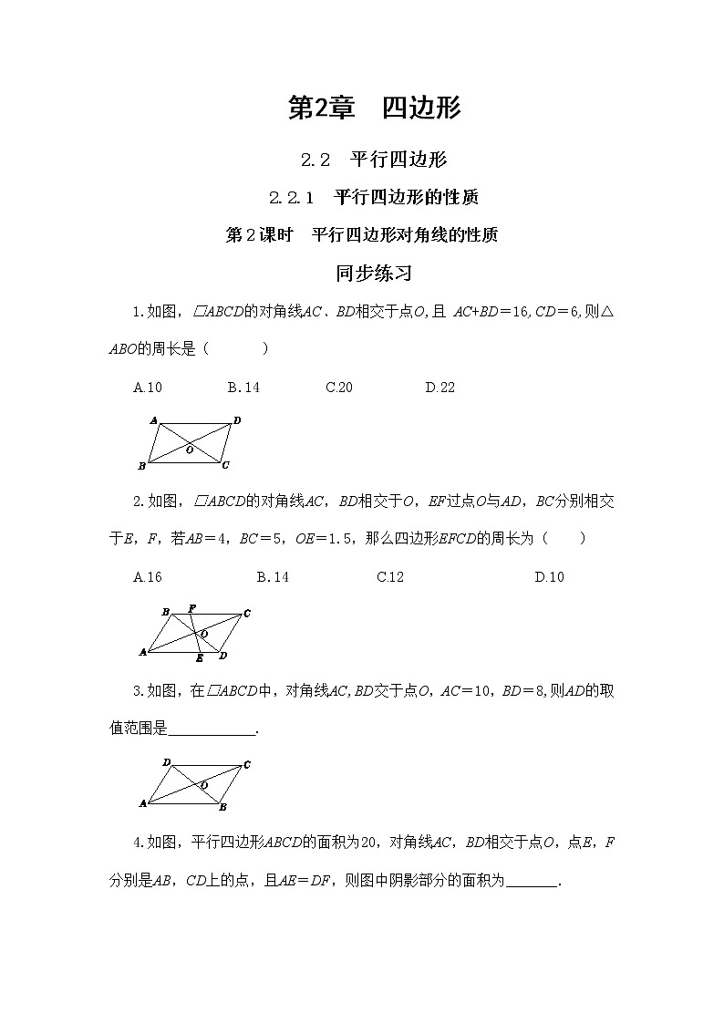 2.2.1 平行四边形的性质 第2课时（课件+教案+练习）01