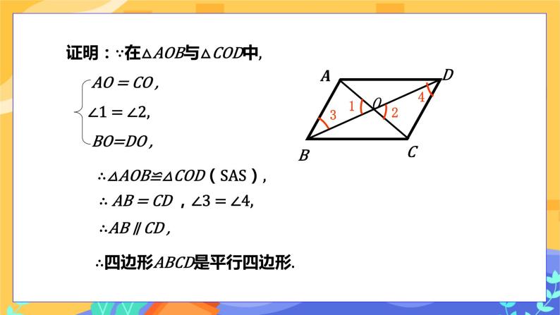 2.2.2 平行四边形的判定 第2课时（课件+教案+练习）05