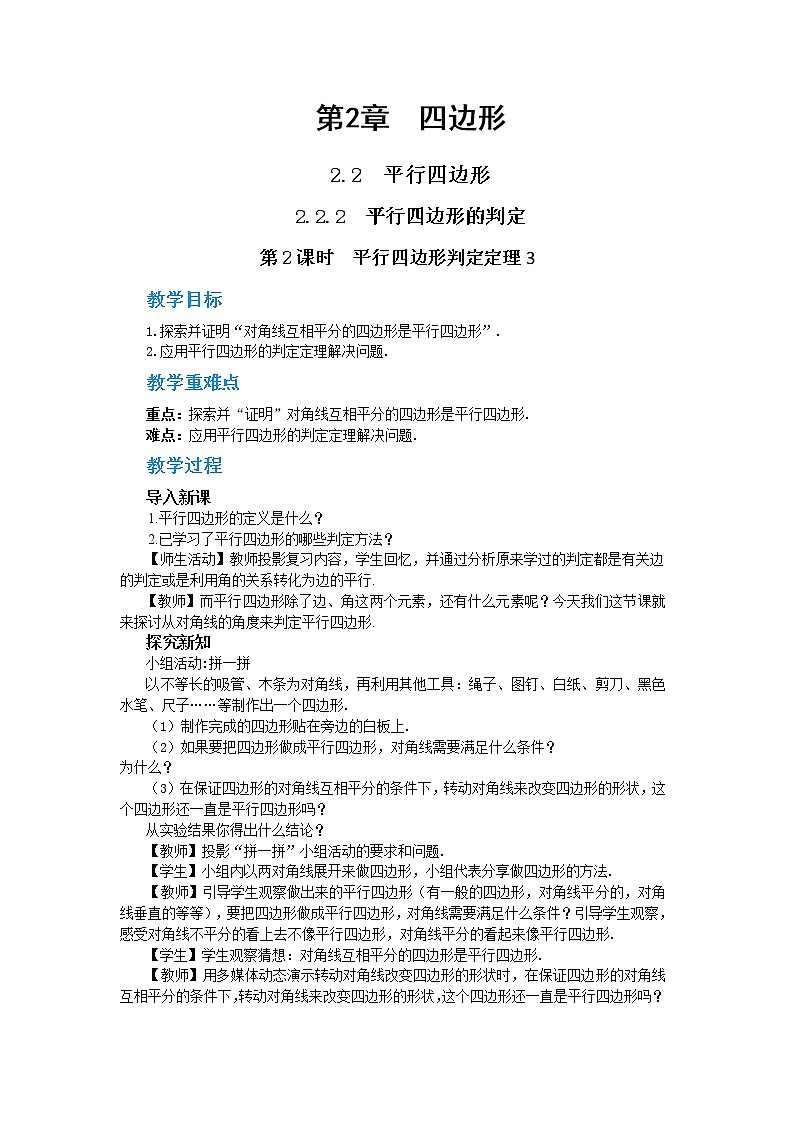 2.2.2 平行四边形的判定 第2课时（课件+教案+练习）01