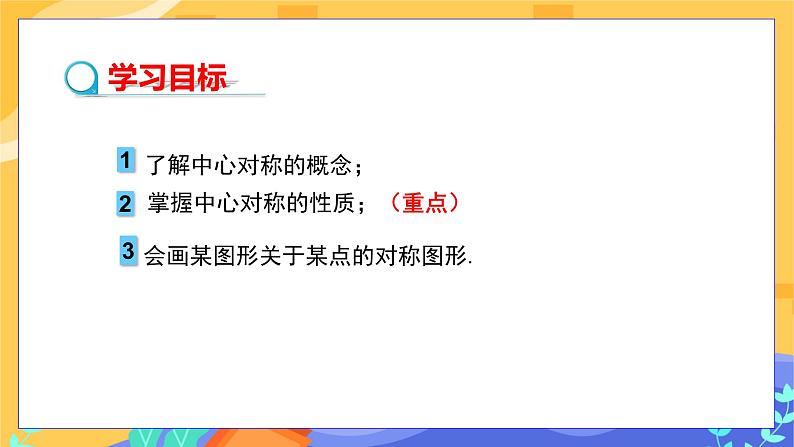 2.3 中心对称和中心对称图形 第1课时（课件+教案+练习）02