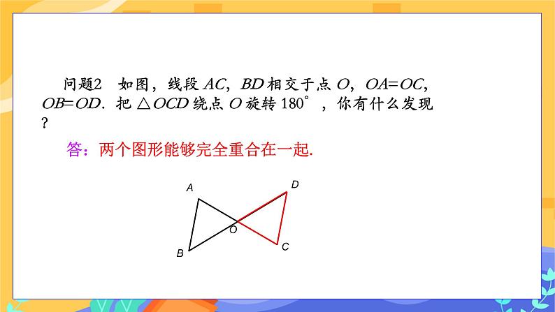 2.3 中心对称和中心对称图形 第1课时（课件+教案+练习）04