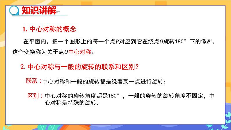 2.3 中心对称和中心对称图形 第1课时（课件+教案+练习）06