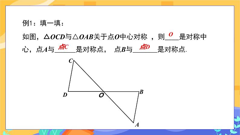 2.3 中心对称和中心对称图形 第1课时（课件+教案+练习）07