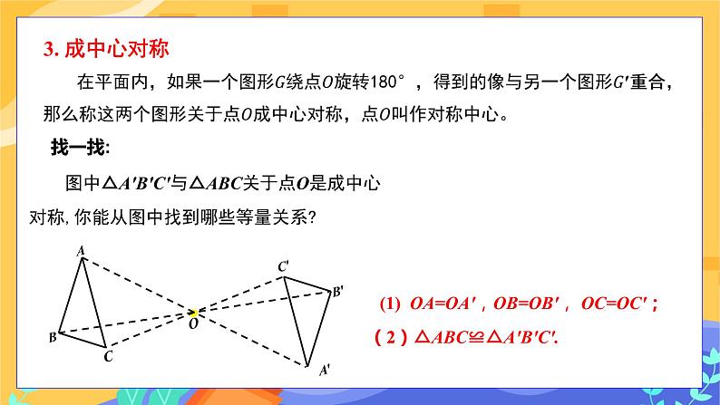 2.3 中心对称和中心对称图形 第1课时（课件+教案+练习）08