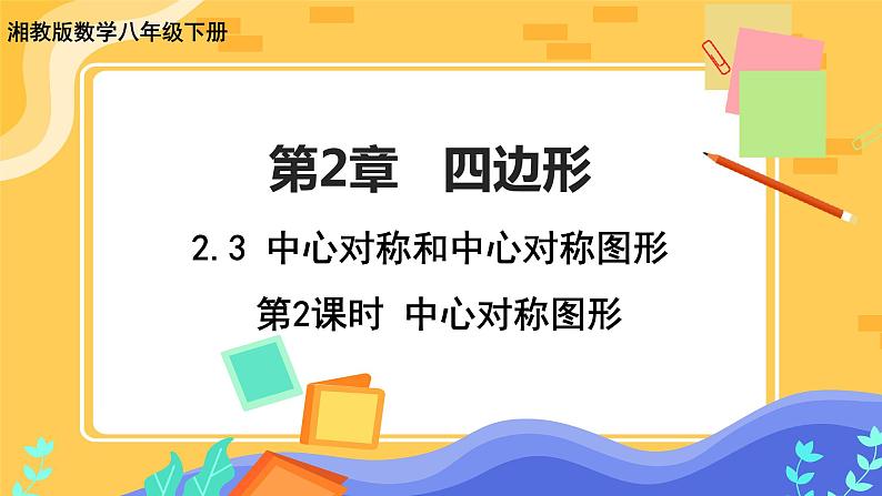 2.3 中心对称和中心对称图形 第2课时（课件+教案+练习）01