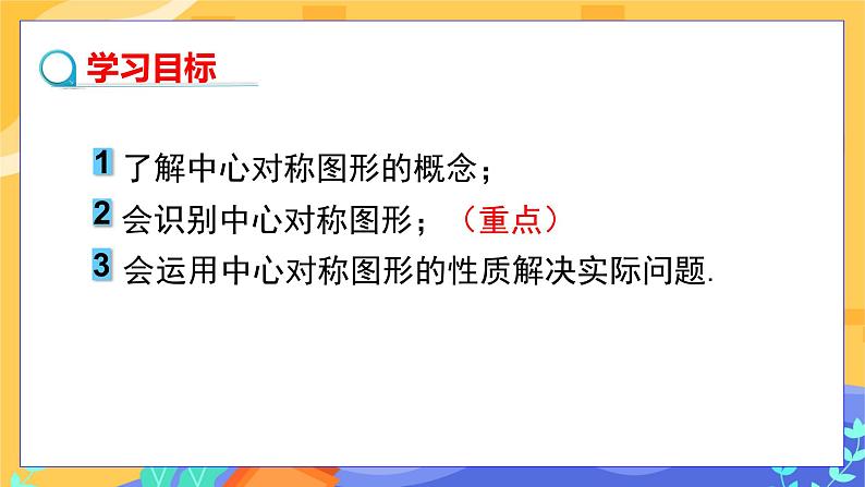 2.3 中心对称和中心对称图形 第2课时（课件+教案+练习）02