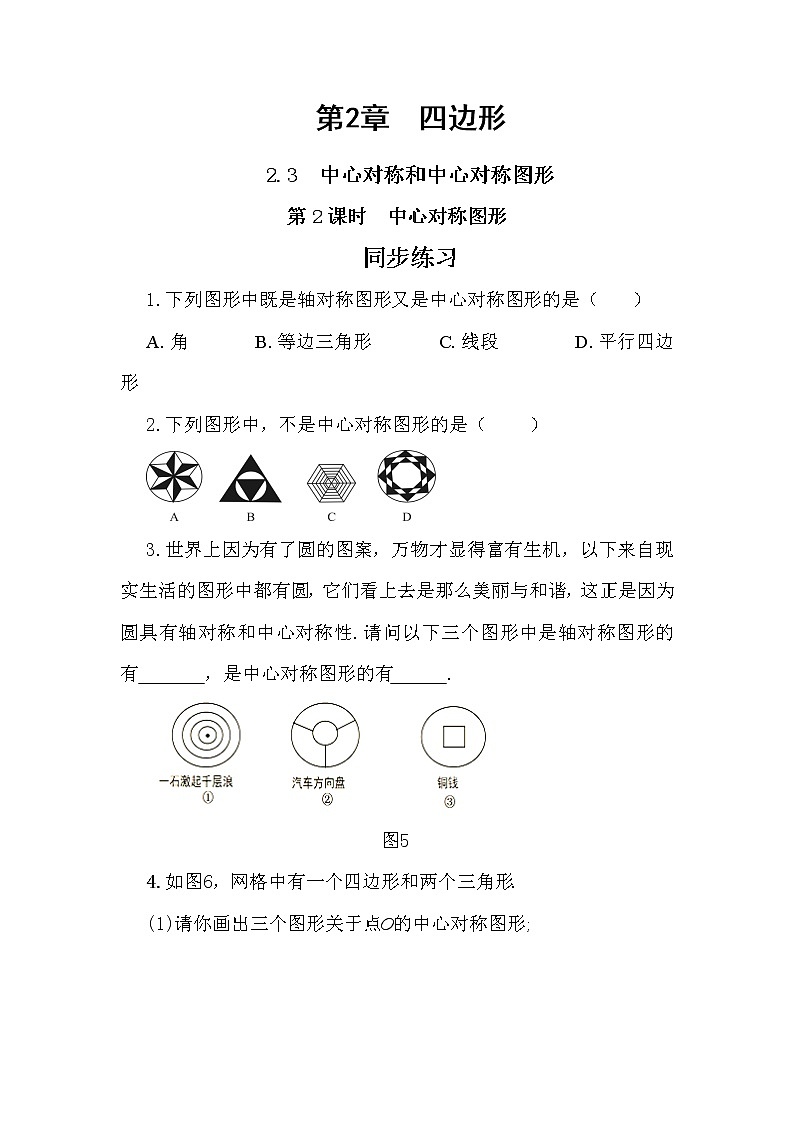 2.3 中心对称和中心对称图形 第2课时（课件+教案+练习）01