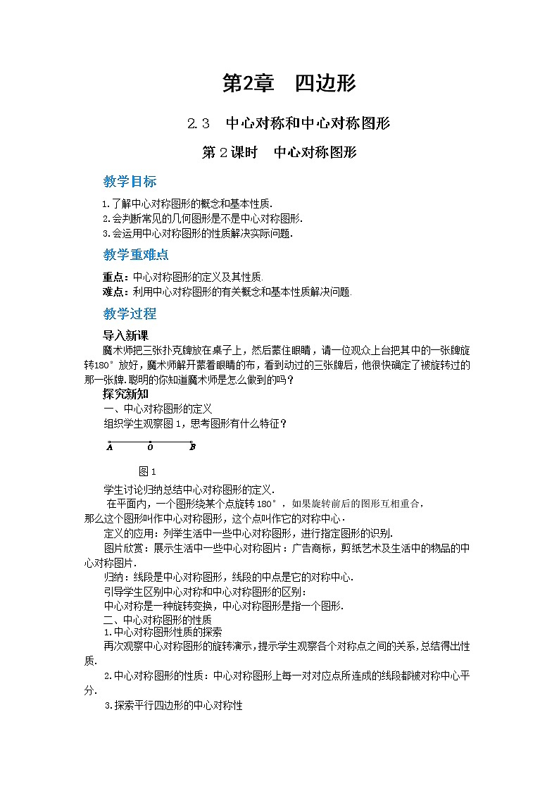 2.3 中心对称和中心对称图形 第2课时（课件+教案+练习）01