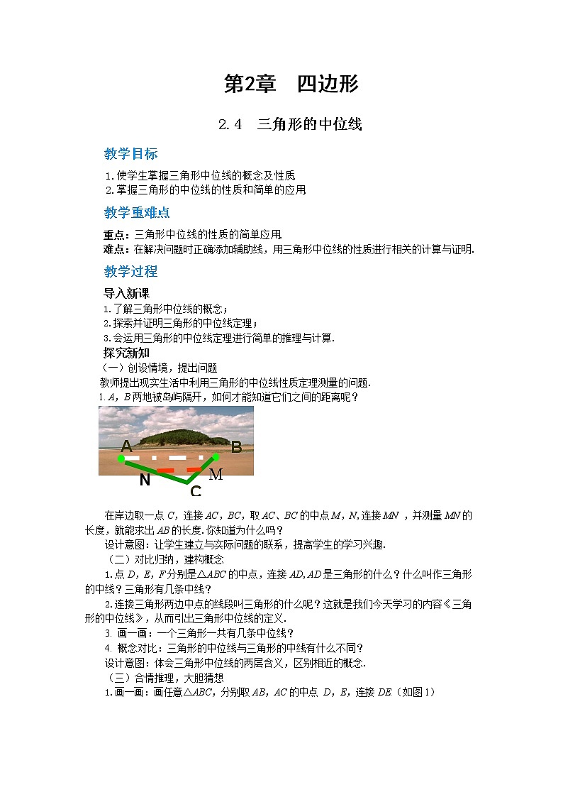 2.4 三角形的中位线（课件+教案+练习）01