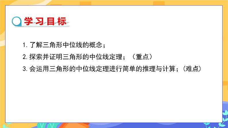 2.4 三角形的中位线（课件+教案+练习）02