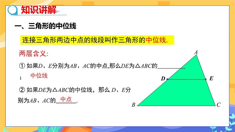 2.4 三角形的中位线（课件+教案+练习）03