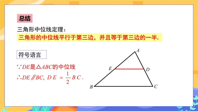 初中数学湘教版八年级下册2.4 三角形的中位线优秀ppt课件-教习网|课件下载