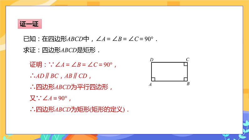 2.5.2 矩形的判定（课件+教案+练习）06