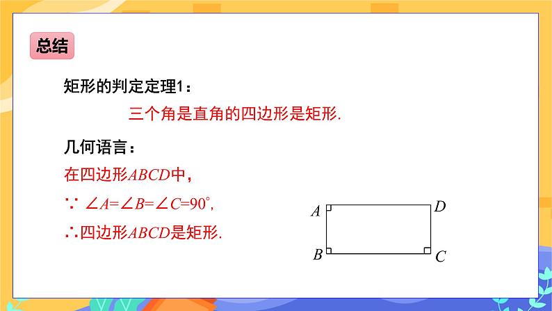 2.5.2 矩形的判定（课件+教案+练习）07