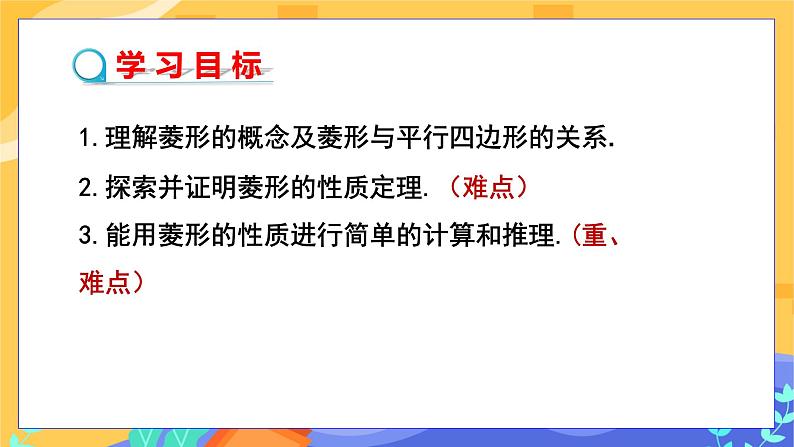 2.6.1 菱形的性质（课件+教案+练习）02