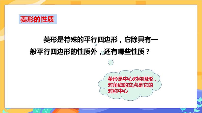 2.6.1 菱形的性质（课件+教案+练习）07