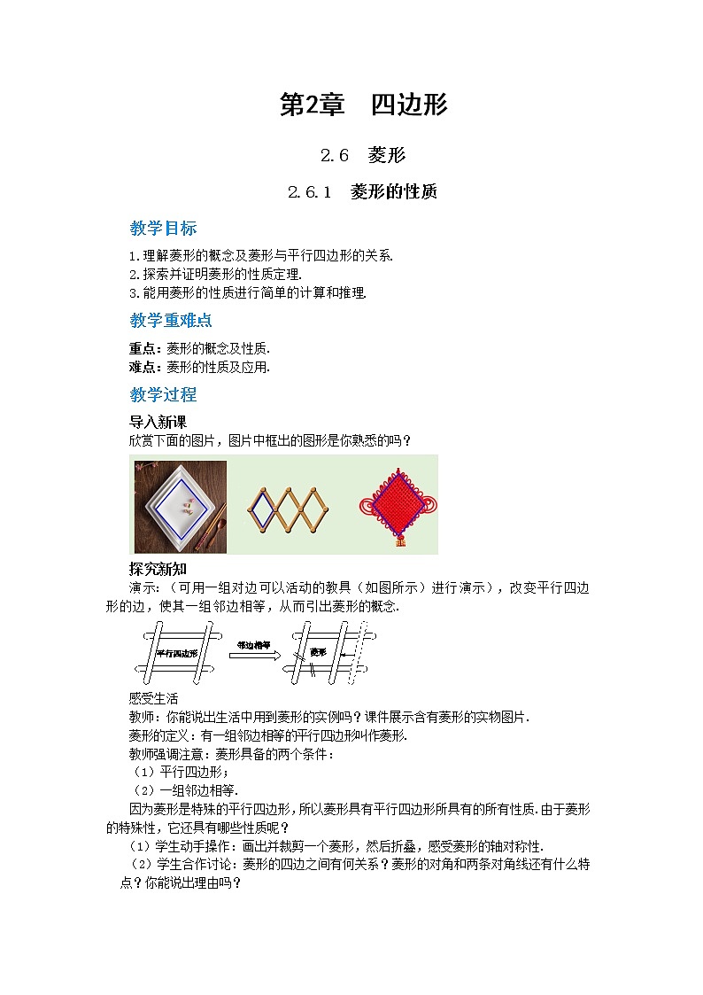 2.6.1 菱形的性质（课件+教案+练习）01