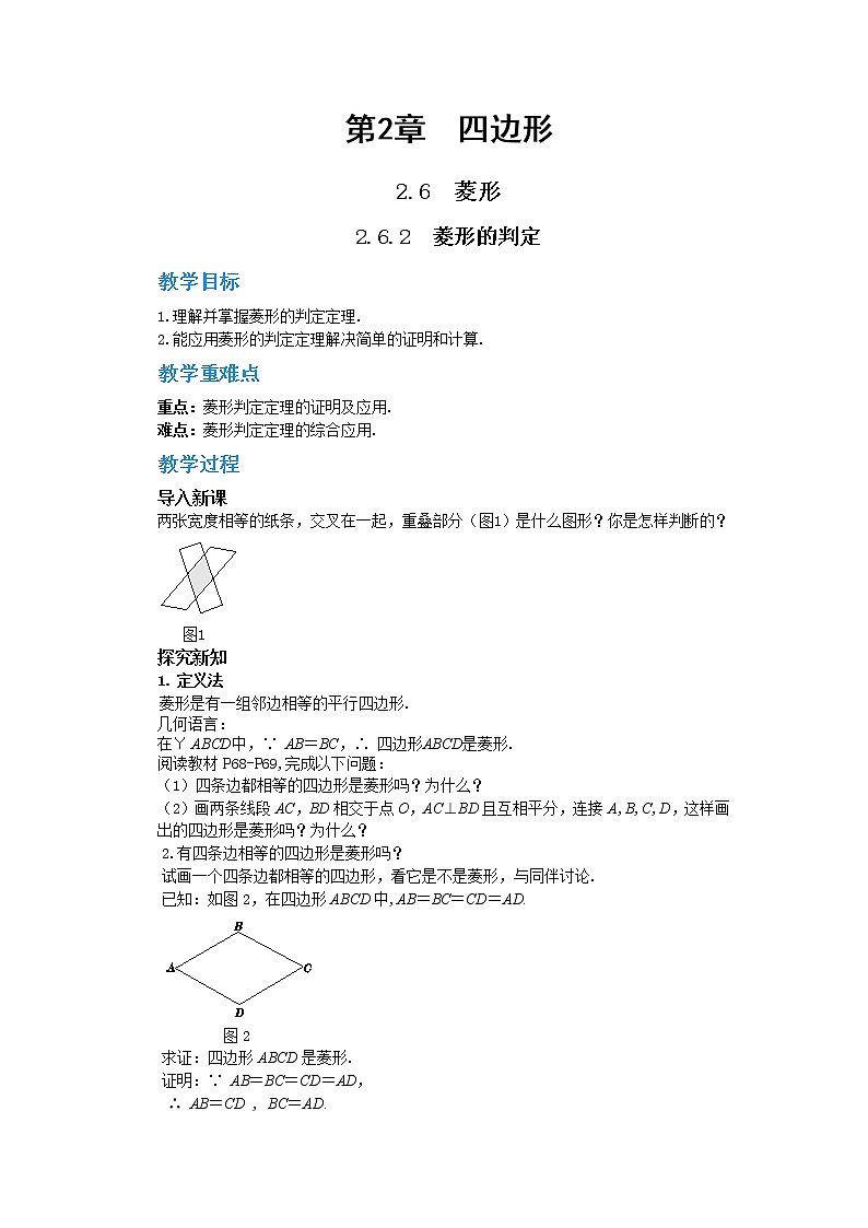 2.6.2 菱形的判定（教案）第1页