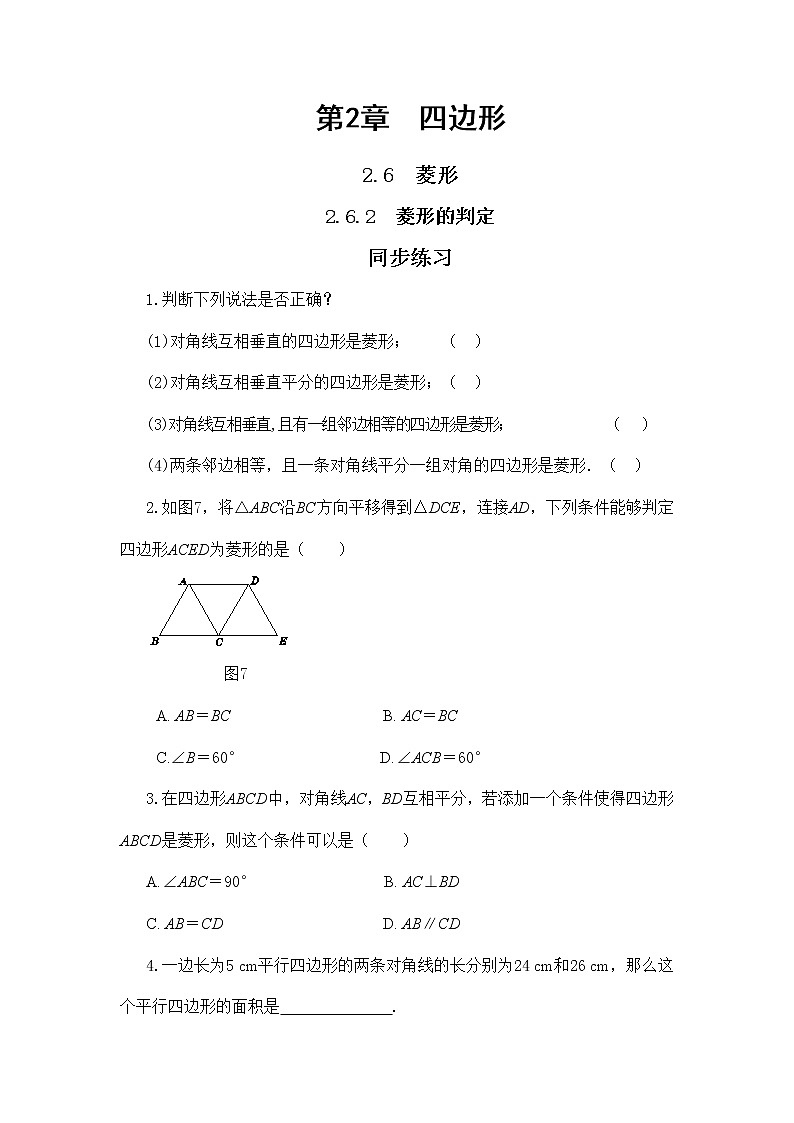 2.6.2 菱形的判定（同步练习）第1页