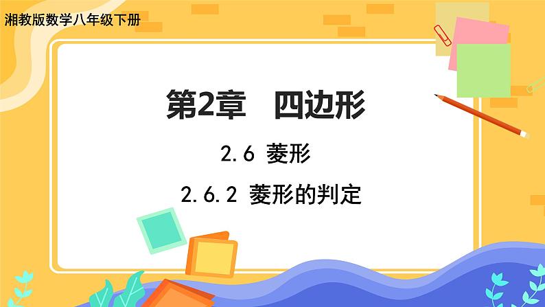 教学课件：八下·湘教·2.6菱形（第2课时 菱形的判定）第1页