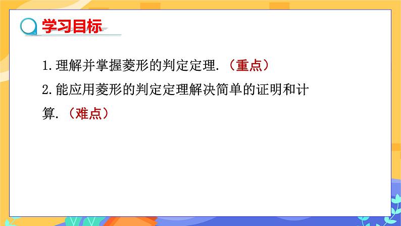 教学课件：八下·湘教·2.6菱形（第2课时 菱形的判定）第2页
