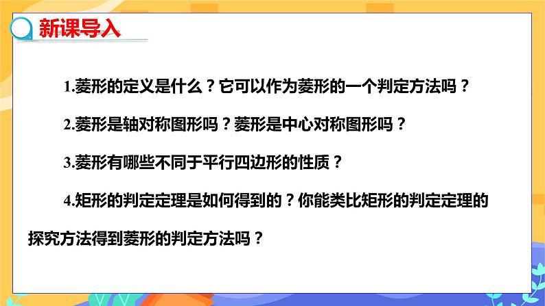 教学课件：八下·湘教·2.6菱形（第2课时 菱形的判定）第3页