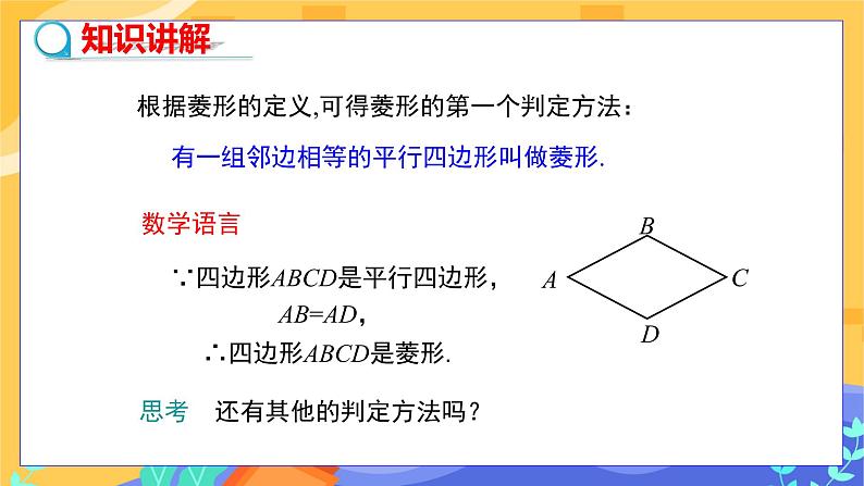 教学课件：八下·湘教·2.6菱形（第2课时 菱形的判定）第4页