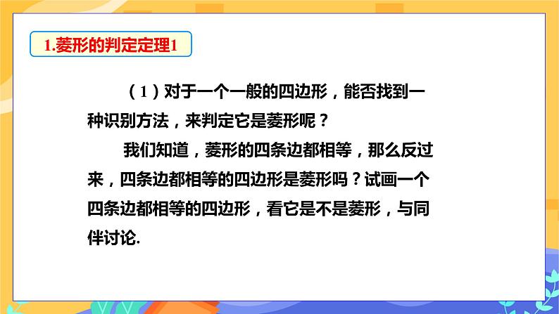 教学课件：八下·湘教·2.6菱形（第2课时 菱形的判定）第5页